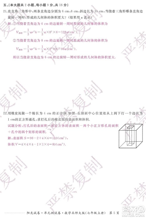 江西高校出版社2019阳光试卷单元测试卷七年级数学上册北师大版答案
