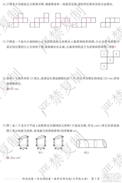 江西高校出版社2019阳光试卷单元测试卷七年级数学上册北师大版答案