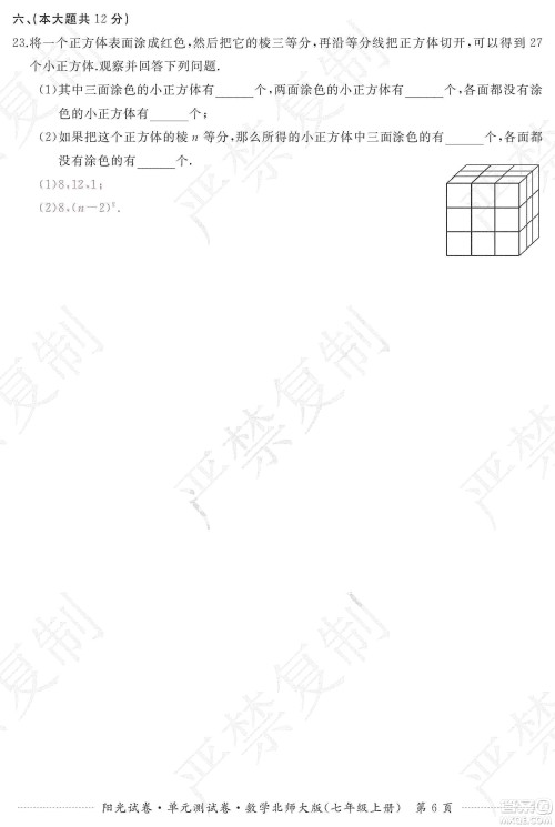 江西高校出版社2019阳光试卷单元测试卷七年级数学上册北师大版答案