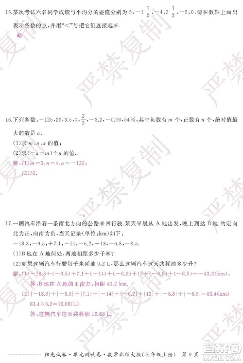 江西高校出版社2019阳光试卷单元测试卷七年级数学上册北师大版答案