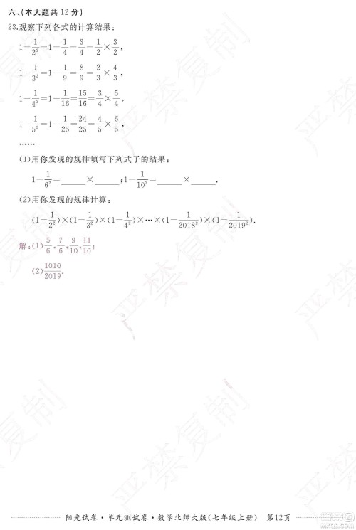 江西高校出版社2019阳光试卷单元测试卷七年级数学上册北师大版答案