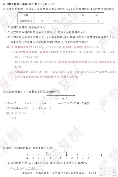 江西高校出版社2019阳光试卷单元测试卷七年级数学上册北师大版答案