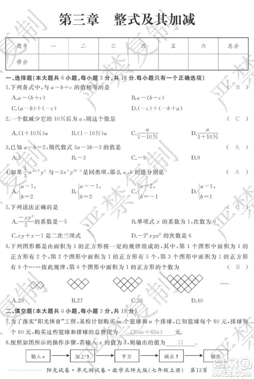 江西高校出版社2019阳光试卷单元测试卷七年级数学上册北师大版答案