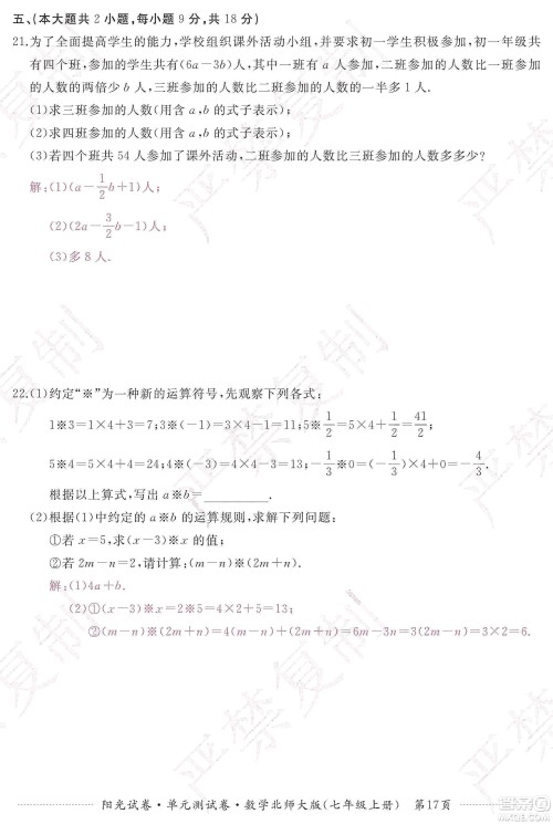 江西高校出版社2019阳光试卷单元测试卷七年级数学上册北师大版答案