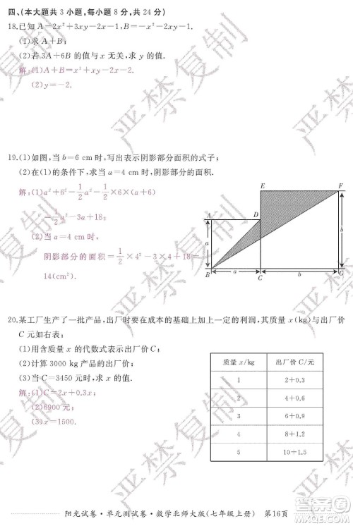 江西高校出版社2019阳光试卷单元测试卷七年级数学上册北师大版答案