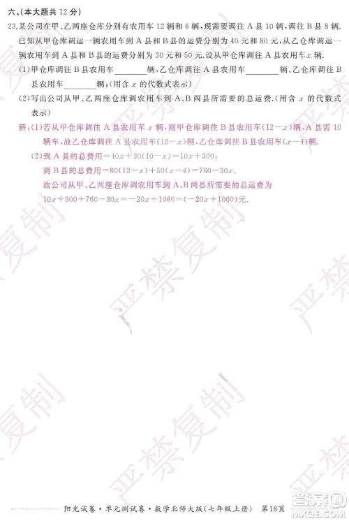 江西高校出版社2019阳光试卷单元测试卷七年级数学上册北师大版答案