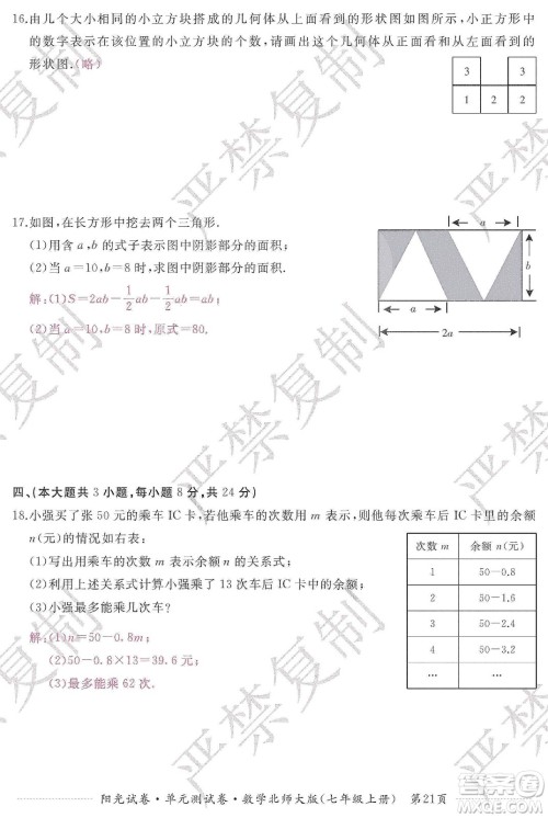 江西高校出版社2019阳光试卷单元测试卷七年级数学上册北师大版答案
