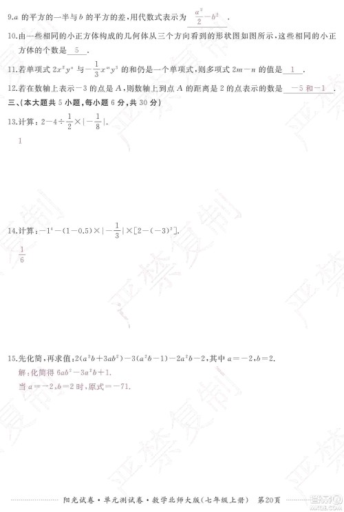 江西高校出版社2019阳光试卷单元测试卷七年级数学上册北师大版答案