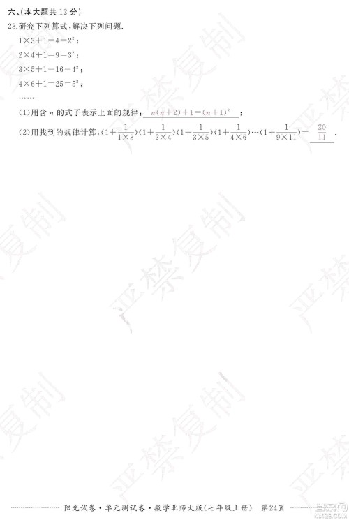 江西高校出版社2019阳光试卷单元测试卷七年级数学上册北师大版答案