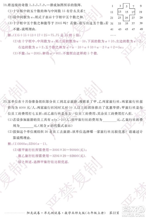江西高校出版社2019阳光试卷单元测试卷七年级数学上册北师大版答案