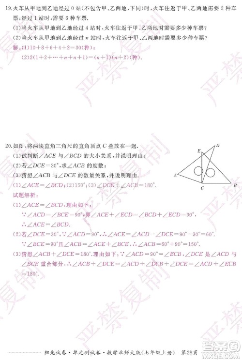 江西高校出版社2019阳光试卷单元测试卷七年级数学上册北师大版答案