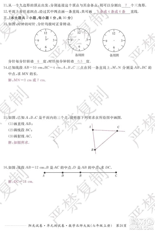 江西高校出版社2019阳光试卷单元测试卷七年级数学上册北师大版答案