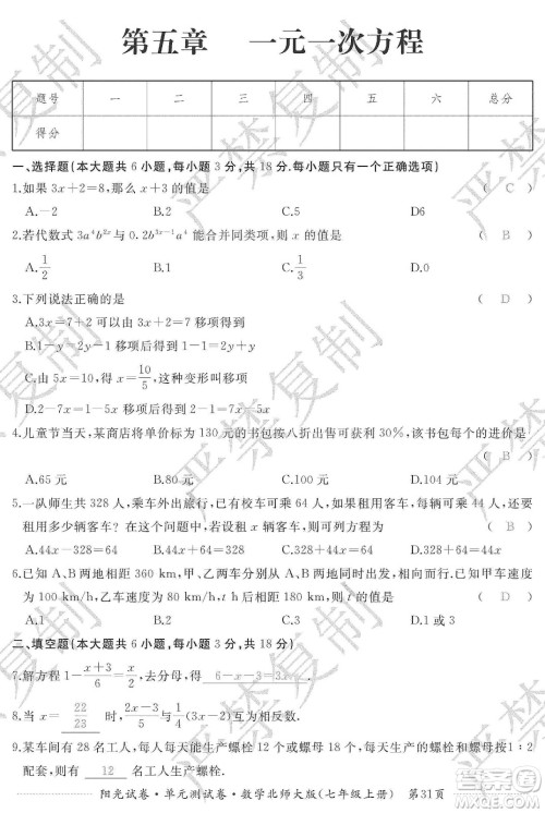 江西高校出版社2019阳光试卷单元测试卷七年级数学上册北师大版答案