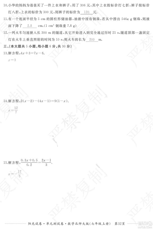 江西高校出版社2019阳光试卷单元测试卷七年级数学上册北师大版答案