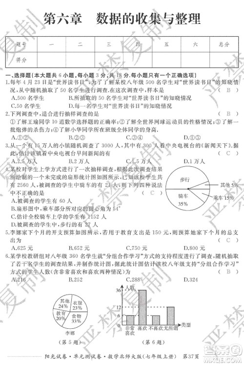 江西高校出版社2019阳光试卷单元测试卷七年级数学上册北师大版答案