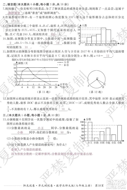 江西高校出版社2019阳光试卷单元测试卷七年级数学上册北师大版答案