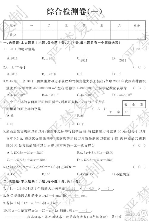 江西高校出版社2019阳光试卷单元测试卷七年级数学上册北师大版答案