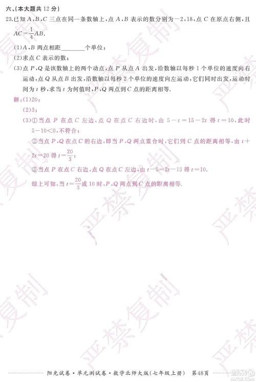江西高校出版社2019阳光试卷单元测试卷七年级数学上册北师大版答案