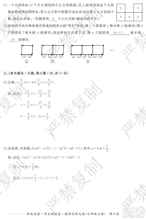 江西高校出版社2019阳光试卷单元测试卷七年级数学上册北师大版答案