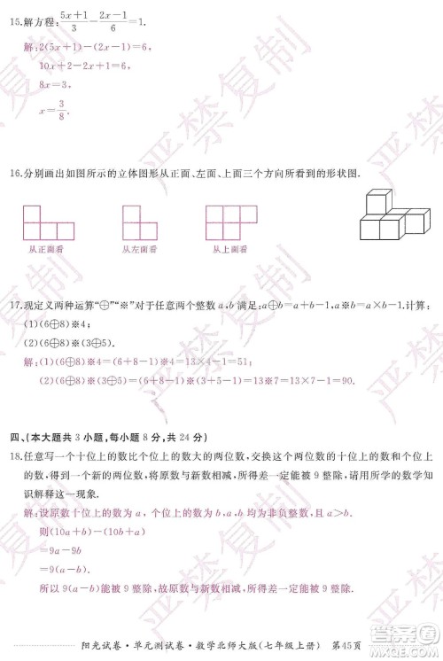 江西高校出版社2019阳光试卷单元测试卷七年级数学上册北师大版答案