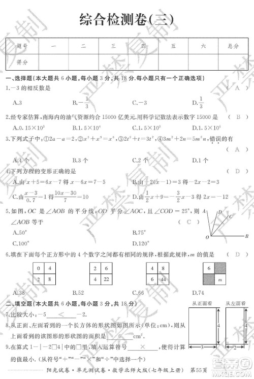 江西高校出版社2019阳光试卷单元测试卷七年级数学上册北师大版答案