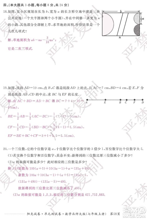 江西高校出版社2019阳光试卷单元测试卷七年级数学上册北师大版答案