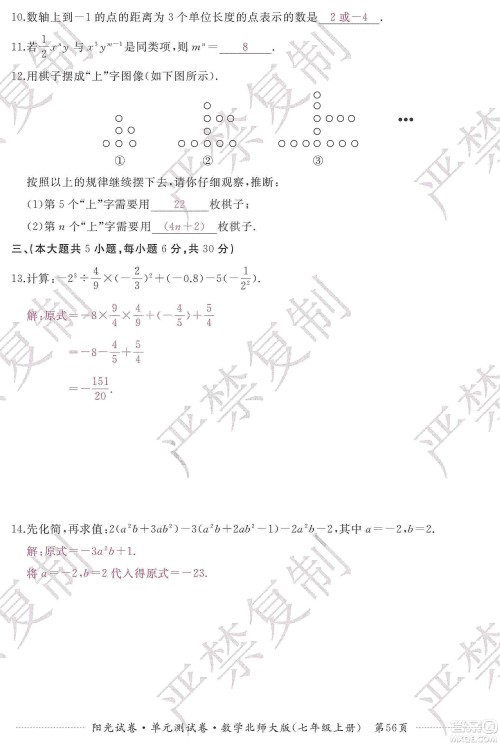 江西高校出版社2019阳光试卷单元测试卷七年级数学上册北师大版答案