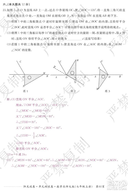 江西高校出版社2019阳光试卷单元测试卷七年级数学上册北师大版答案