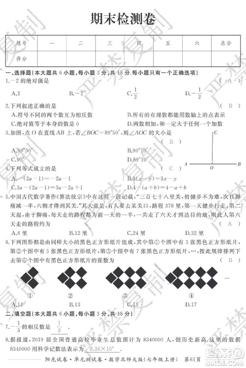 江西高校出版社2019阳光试卷单元测试卷七年级数学上册北师大版答案