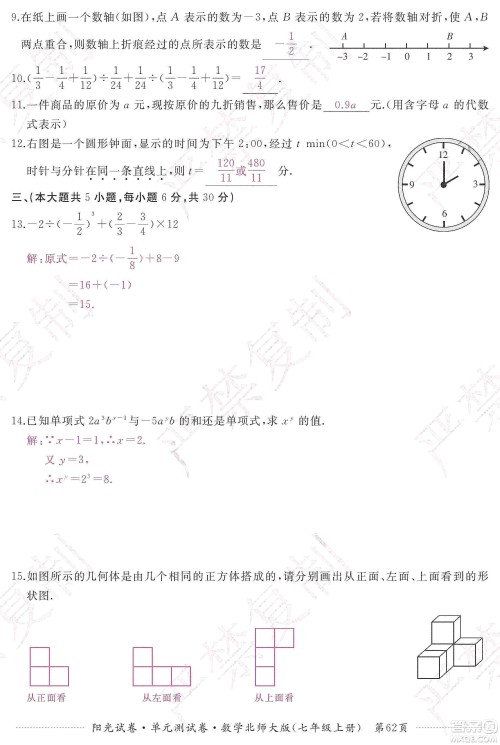 江西高校出版社2019阳光试卷单元测试卷七年级数学上册北师大版答案