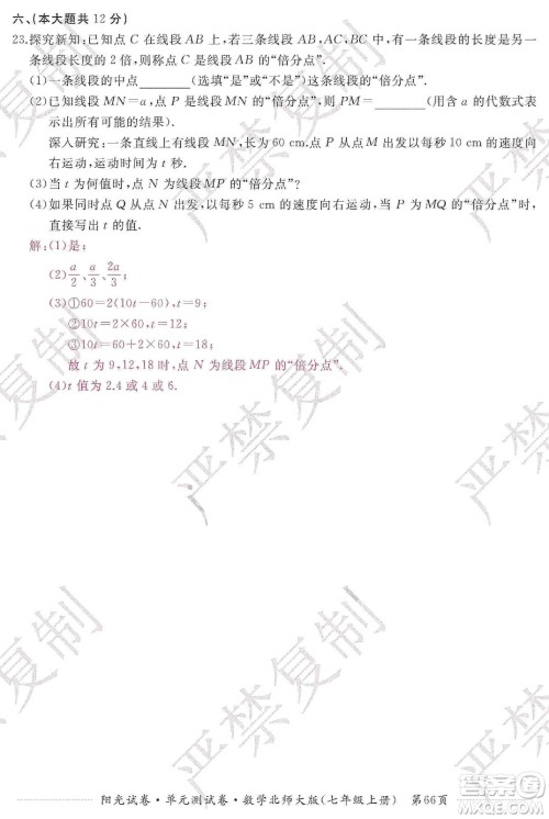 江西高校出版社2019阳光试卷单元测试卷七年级数学上册北师大版答案