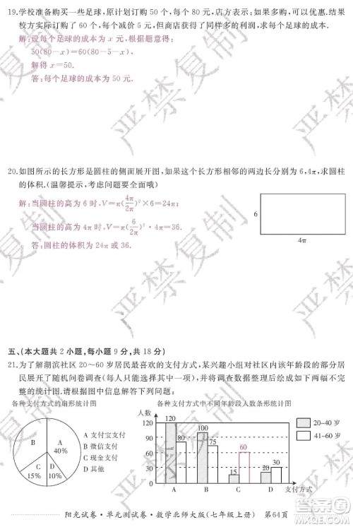 江西高校出版社2019阳光试卷单元测试卷七年级数学上册北师大版答案