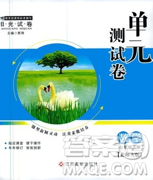 江西高校出版社2019阳光试卷单元测试卷七年级数学上册北师大版答案