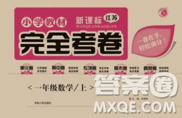 2019年小学教材完全考卷一年级数学上册江苏版答案 2019年小学教材完全考卷一年级数学上册江苏版答案