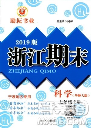 2019新版励耘书业浙江期末科学七年级上册华师大版参考答案 2019新版励耘书业浙江期末科学七年级上册华师大版参考答案