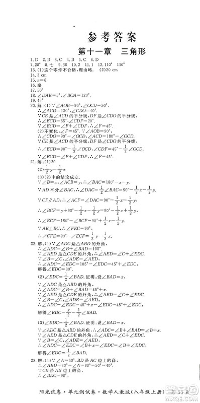 江西高校出版社2019阳光试卷单元测试卷八年级数学上册人教版答案