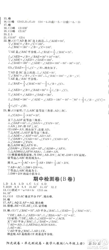 江西高校出版社2019阳光试卷单元测试卷八年级数学上册人教版答案