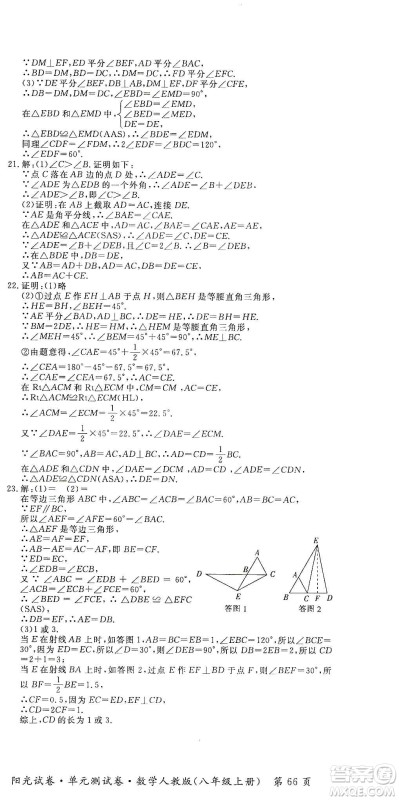 江西高校出版社2019阳光试卷单元测试卷八年级数学上册人教版答案