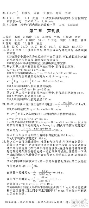 江西高校出版社2019阳光试卷单元测试卷八年级物理上册人教版答案