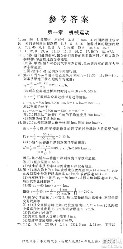 江西高校出版社2019阳光试卷单元测试卷八年级物理上册人教版答案