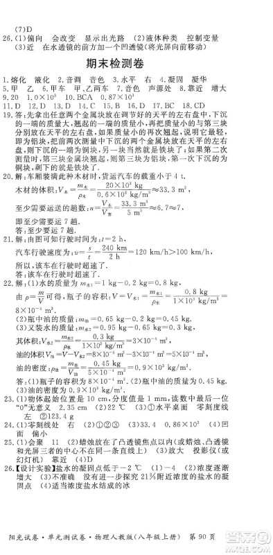 江西高校出版社2019阳光试卷单元测试卷八年级物理上册人教版答案