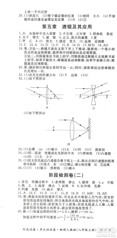 江西高校出版社2019阳光试卷单元测试卷八年级物理上册人教版答案