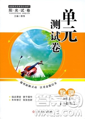 江西高校出版社2019阳光试卷单元测试卷八年级物理上册人教版答案