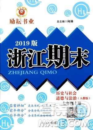 2019新版励耘书业浙江期末历史与社会道德与法治七年级上册人教版参考答案