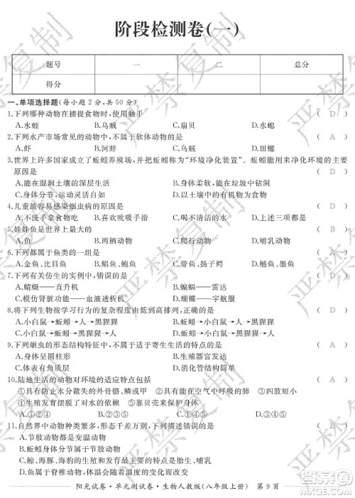 江西高校出版社2019阳光试卷单元测试卷八年级生物上册人教版答案