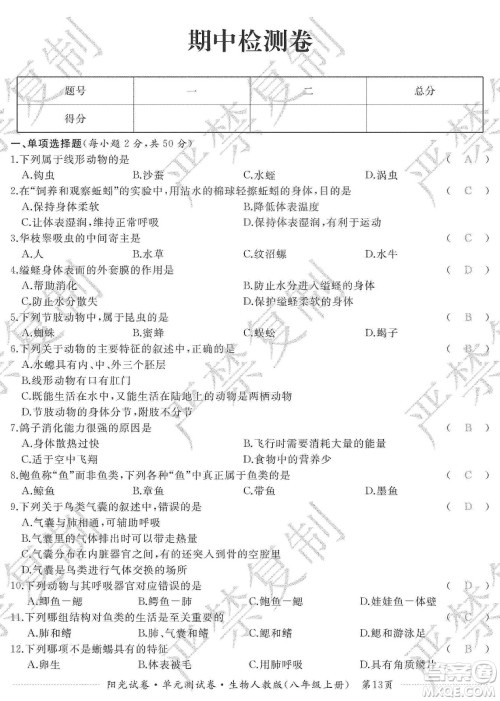 江西高校出版社2019阳光试卷单元测试卷八年级生物上册人教版答案