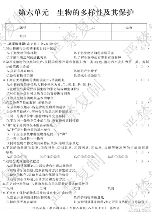 江西高校出版社2019阳光试卷单元测试卷八年级生物上册人教版答案