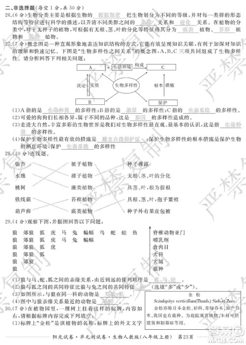 江西高校出版社2019阳光试卷单元测试卷八年级生物上册人教版答案