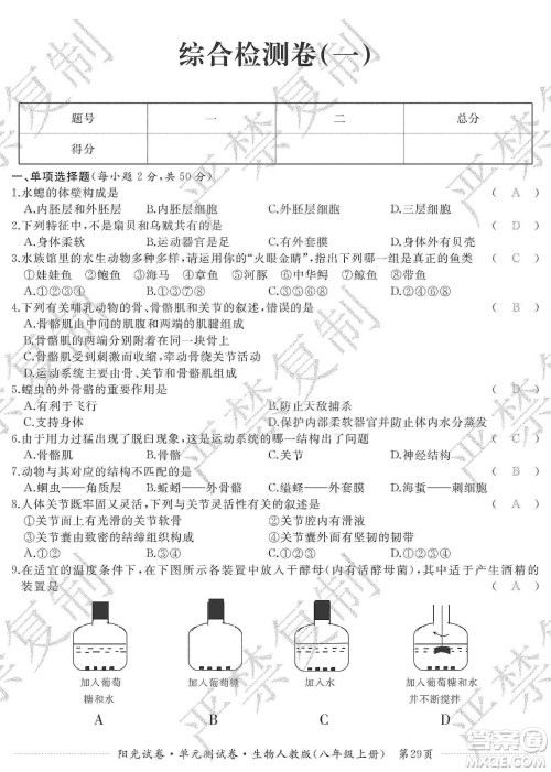 江西高校出版社2019阳光试卷单元测试卷八年级生物上册人教版答案