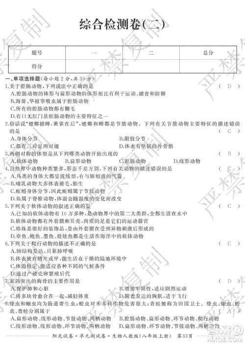 江西高校出版社2019阳光试卷单元测试卷八年级生物上册人教版答案